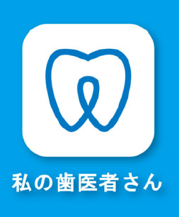 診察券アプリ「私の歯医者さん」