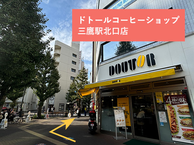 横断歩道を渡ると、ドトールコーヒーショップ三鷹駅北口店があります。ドトールコーヒーショップ三鷹駅北口店を右手に、右折します。左側が大きなバス通りです。