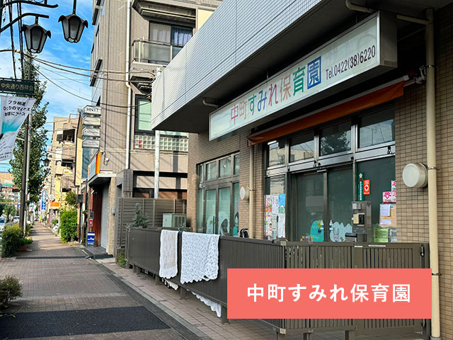 フレッシュネスバーガー三鷹駅北口店を右手に、さらに直進します。chocoZAP三鷹 →まいばすけっと武蔵野中町店→中町すみれ保育園の前を通り過ぎます。